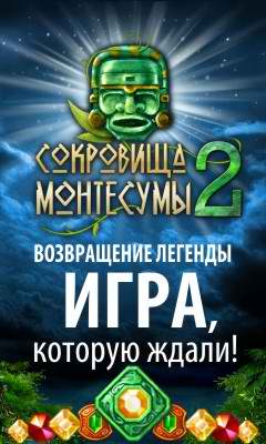 Сокровища Монтесумы 2